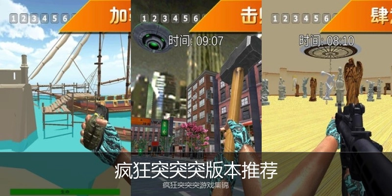 疯狂突突突版本推荐