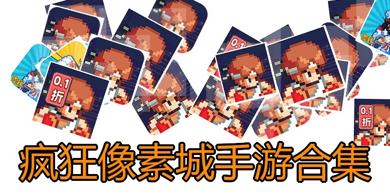 疯狂像素城手游合集