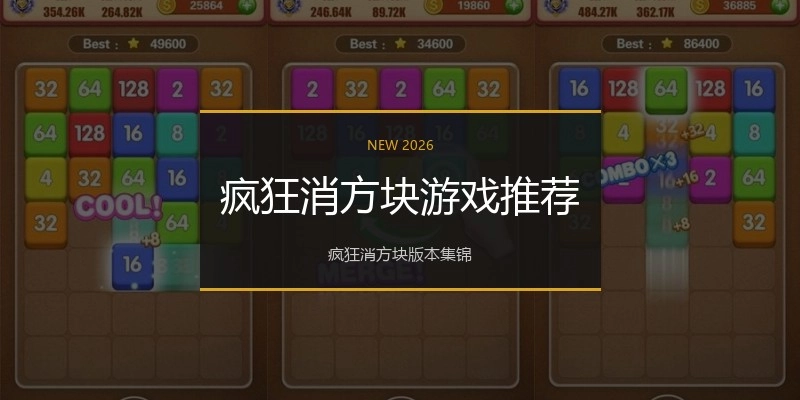 疯狂消方块游戏推荐