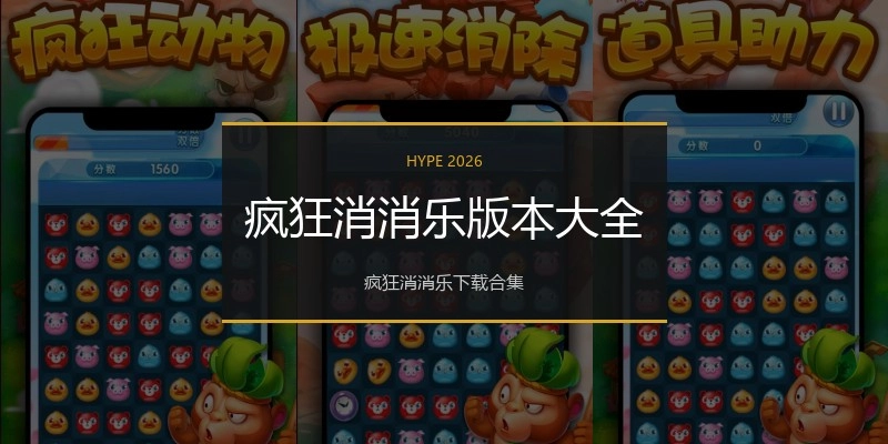 疯狂消消乐版本大全