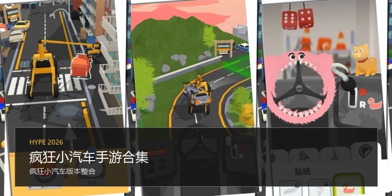 疯狂小汽车手游合集