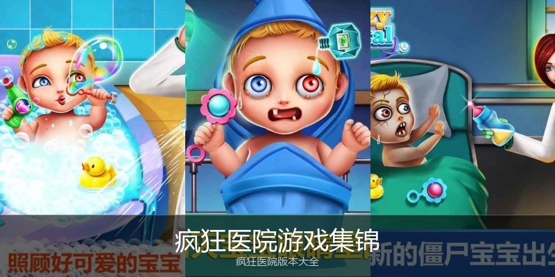 疯狂医院游戏集锦