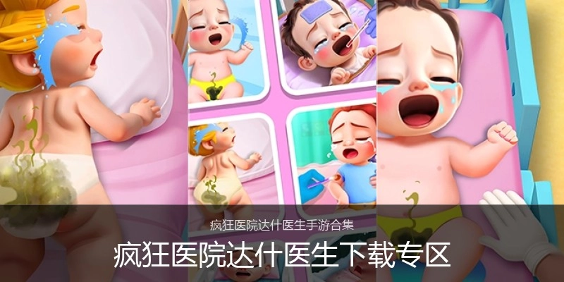 疯狂医院达什医生下载专区