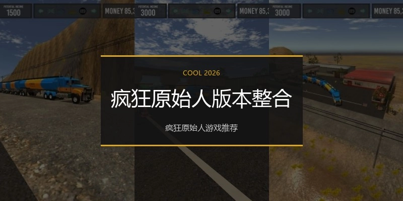疯狂原始人版本整合