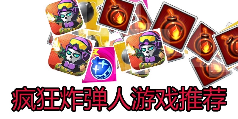 疯狂炸弹人游戏推荐