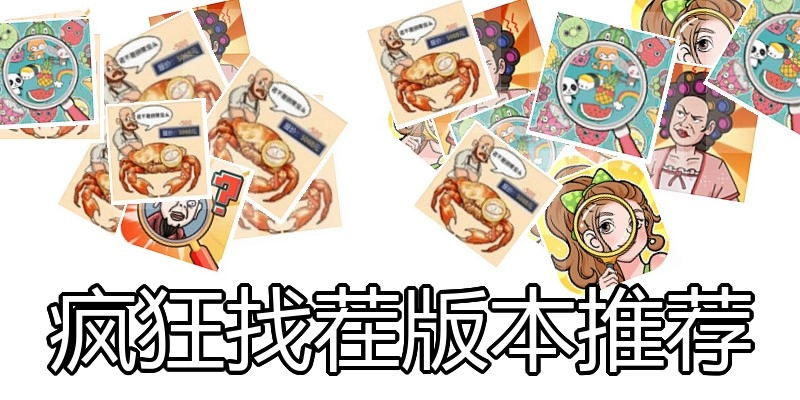 疯狂找茬版本推荐