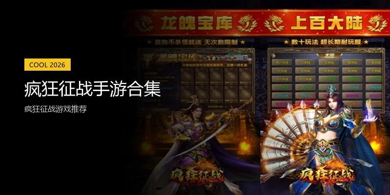 疯狂征战手游合集