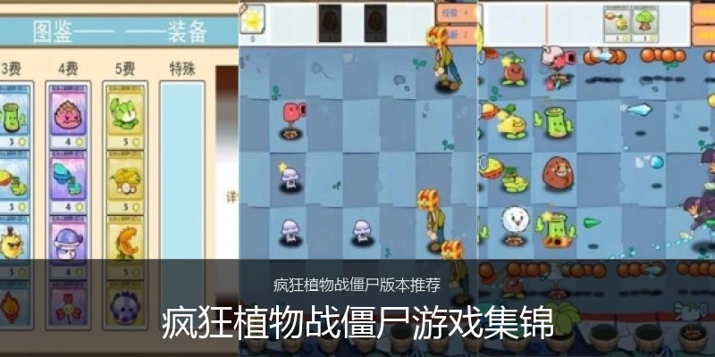 疯狂植物战僵尸游戏集锦