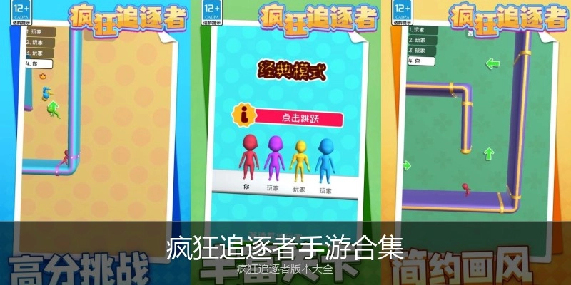 疯狂追逐者手游合集