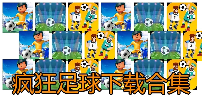 疯狂足球下载合集