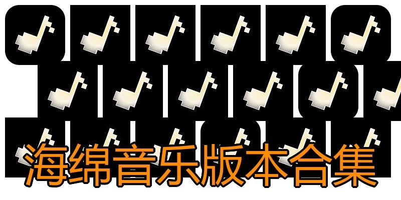 海绵音乐版本合集