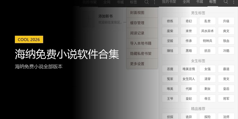 海纳免费小说软件合集