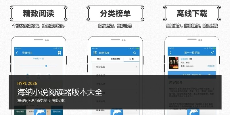 海纳小说阅读器版本大全