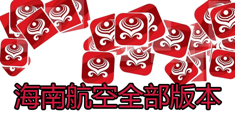 海南航空全部版本