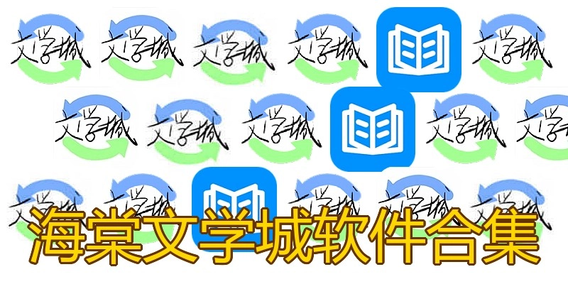 海棠文学城软件合集