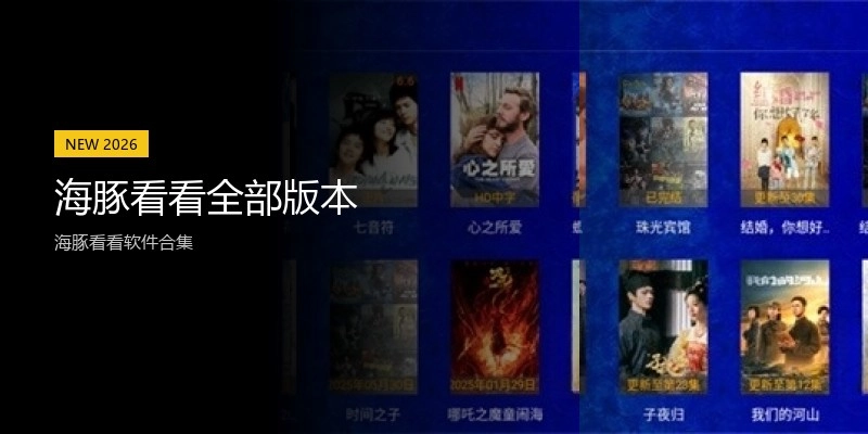 海豚看看全部版本