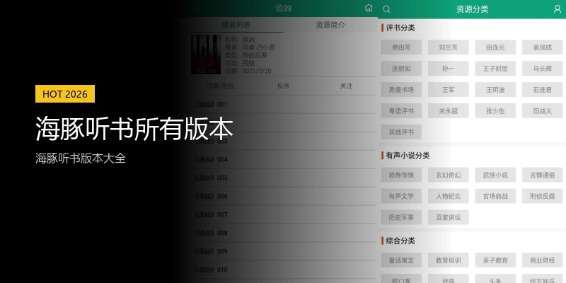 海豚听书所有版本