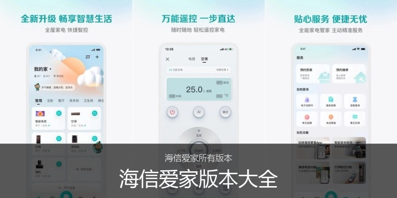 海信爱家版本大全