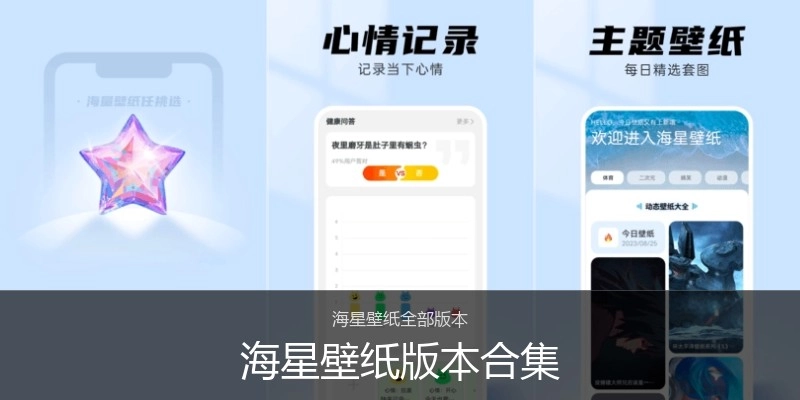 海星壁纸版本合集