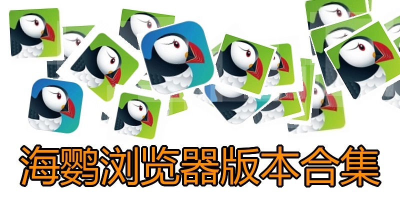 海鹦浏览器版本合集
