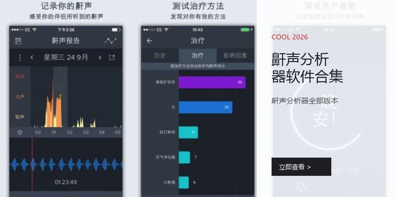 鼾声分析器软件合集