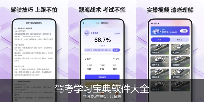 驾考学习宝典软件大全