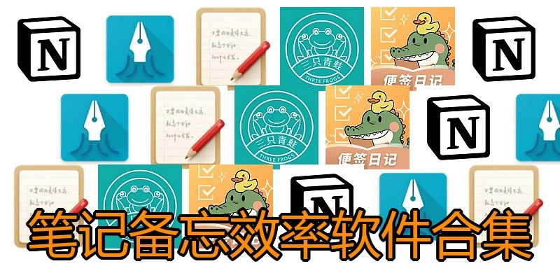 笔记备忘效率软件合集