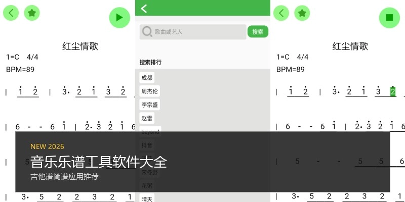 音乐乐谱工具软件大全