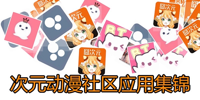 次元动漫社区应用集锦
