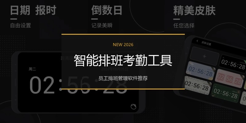 智能排班考勤工具