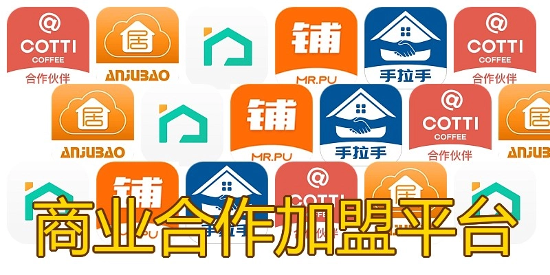 商业合作加盟平台
