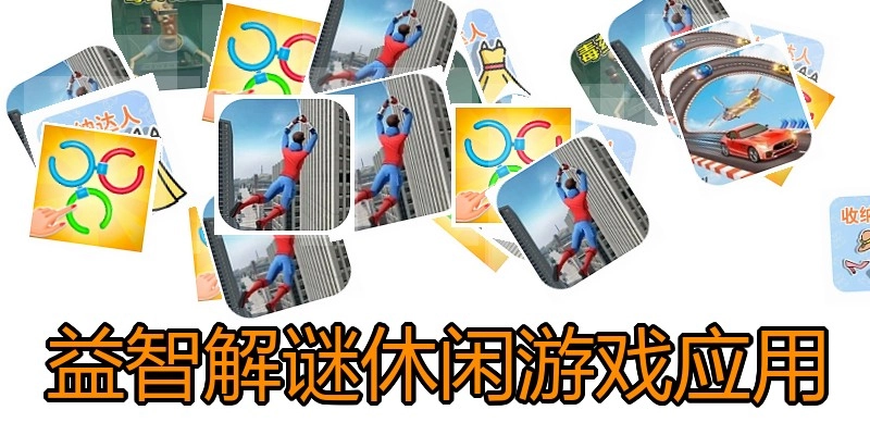 益智解谜休闲游戏应用