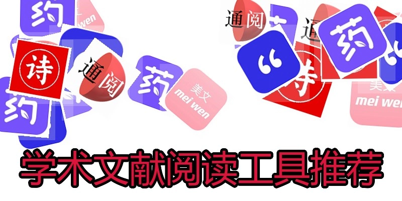 学术文献阅读工具推荐