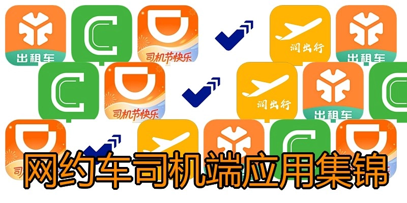 网约车司机端应用集锦