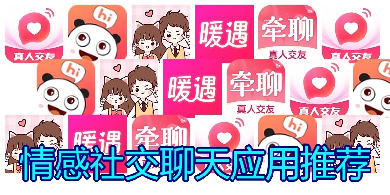 情感社交聊天应用推荐