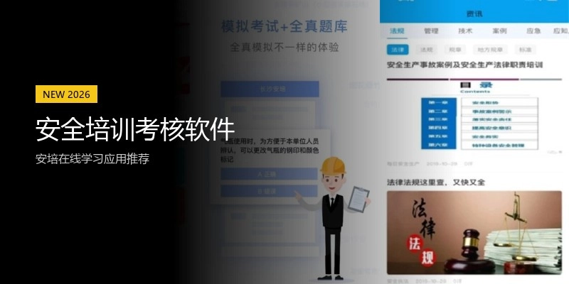 安全培训考核软件