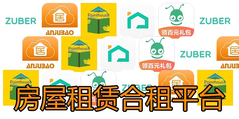 房屋租赁合租平台