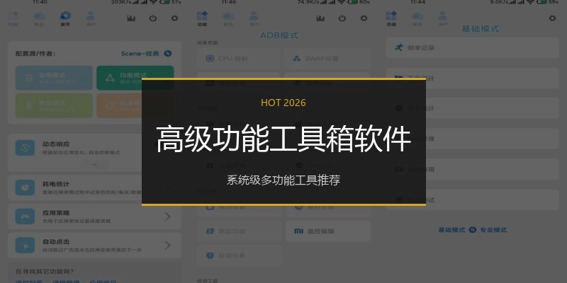 高级功能工具箱软件