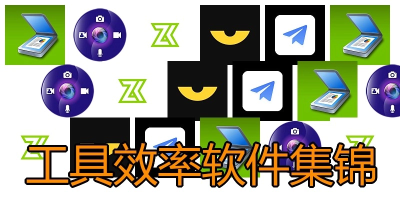 工具效率软件集锦