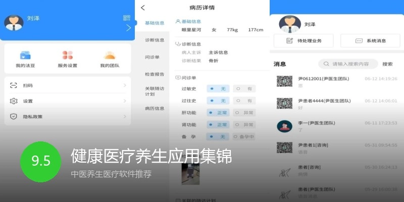 健康医疗养生应用集锦
