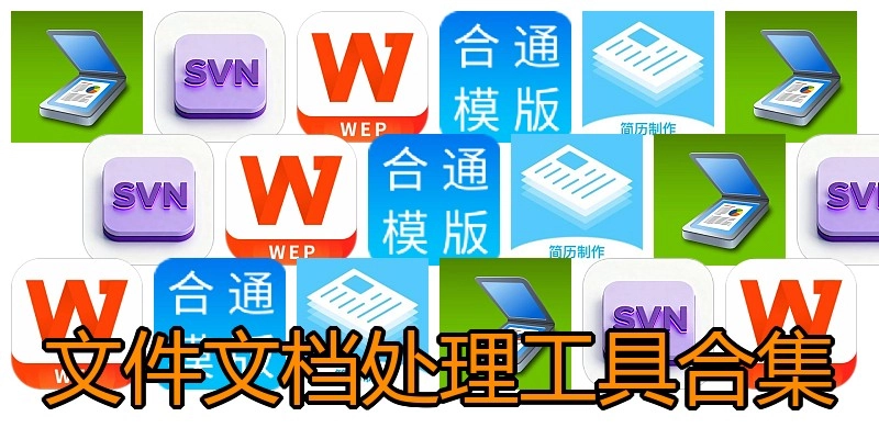 文件文档处理工具合集