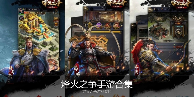 烽火之争手游合集