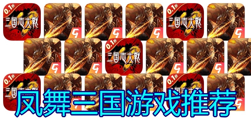 凤舞三国游戏推荐