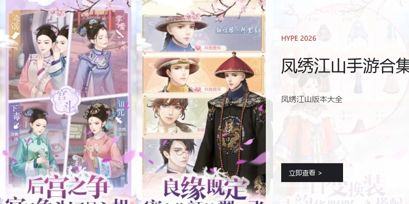 凤绣江山手游合集