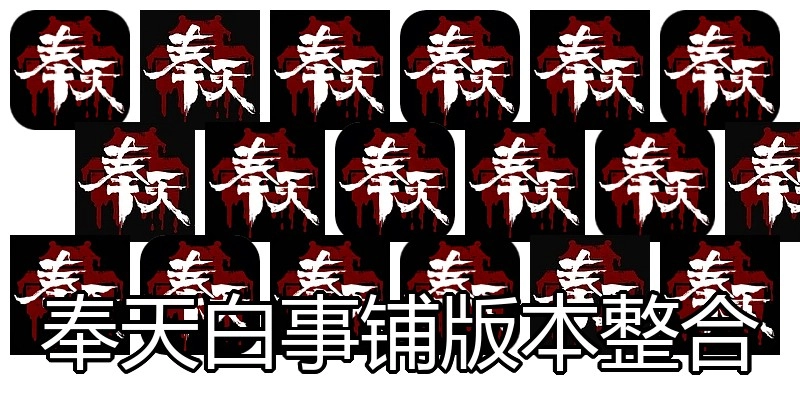 奉天白事铺版本整合