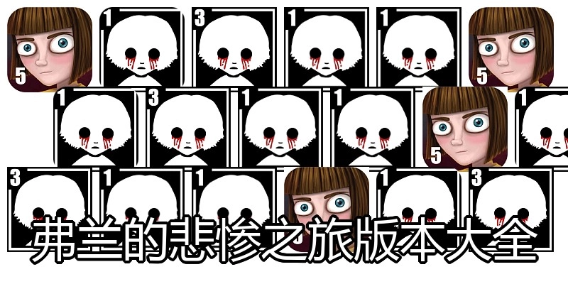弗兰的悲惨之旅版本大全