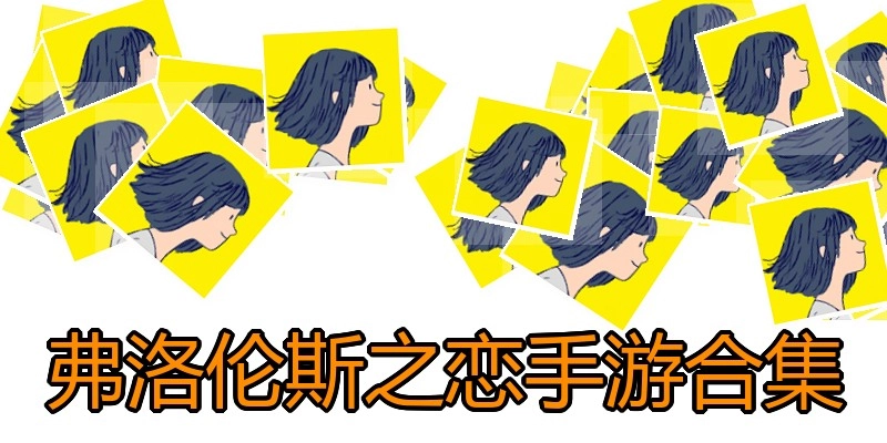 弗洛伦斯之恋手游合集