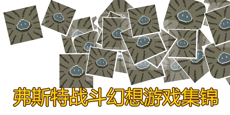 弗斯特战斗幻想游戏集锦