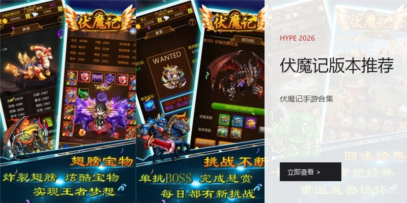 伏魔记版本推荐