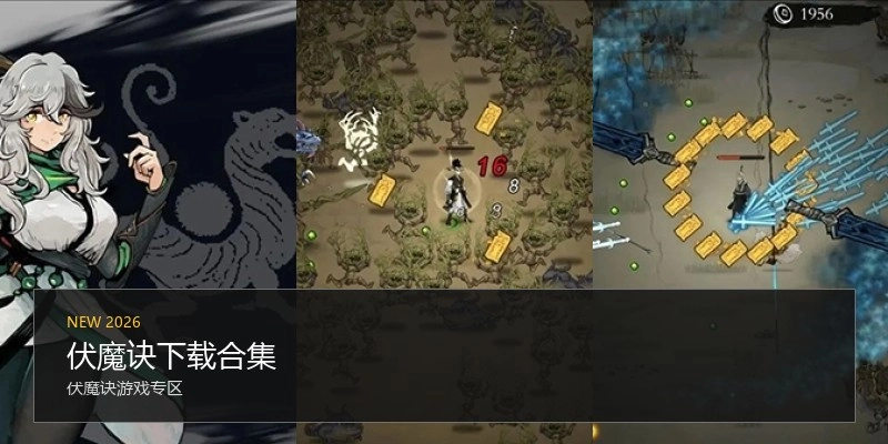 伏魔诀下载合集
